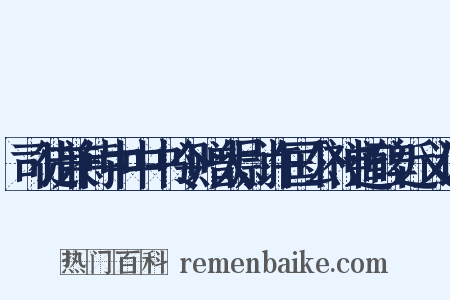 司徒兼侍中中书令赠太尉许国公神道碑近义词是什么意思的图片